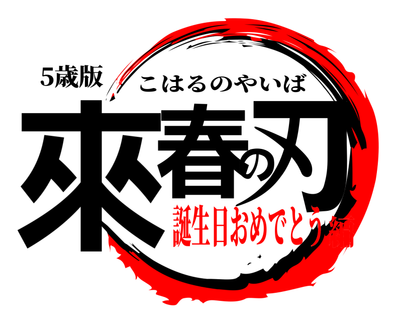 5歳版 來春の刃 こはるのやいば 誕生日おめでとう編