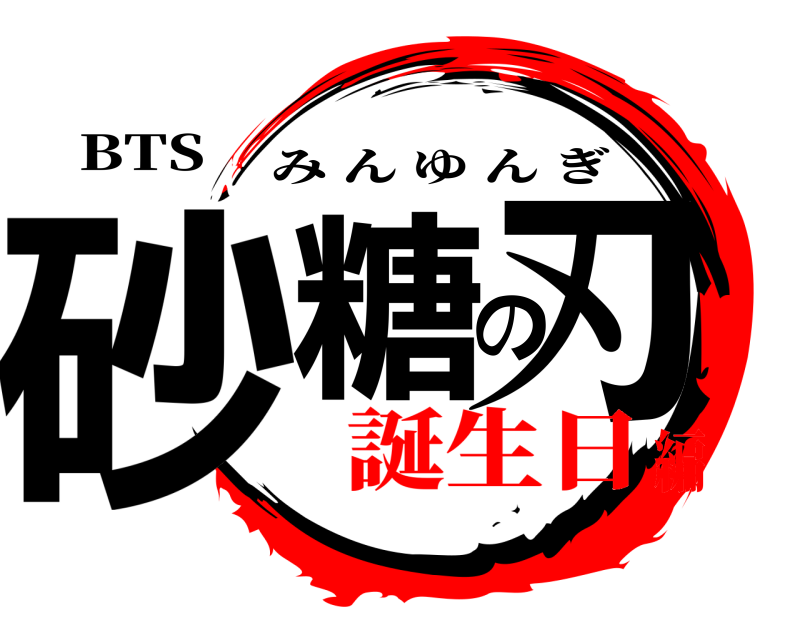 BTS 砂糖の刃 みんゆんぎ 誕生日編