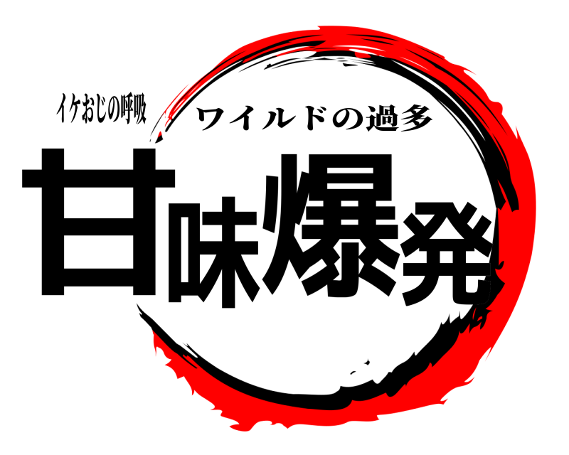 イケおじの呼吸 甘味爆発 ワイルドの過多 