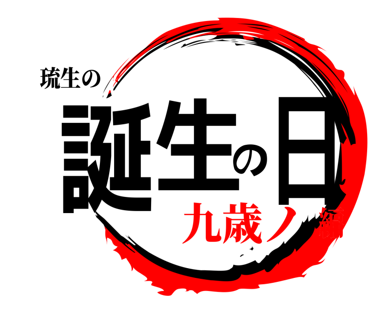 琉生の 誕生の日  九歳ノ編