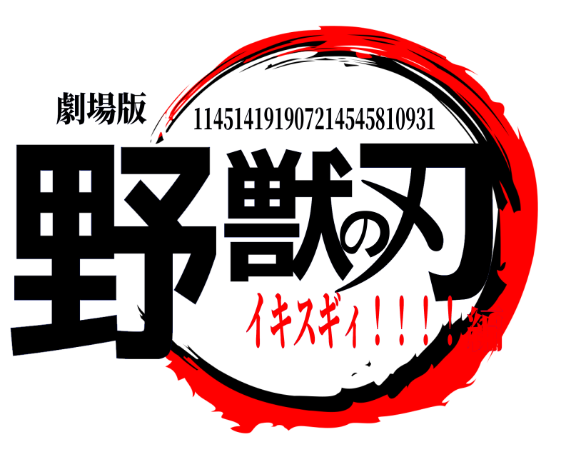 劇場版 野獣の刃 114514191907214545810931 イキスギィ！！！！編