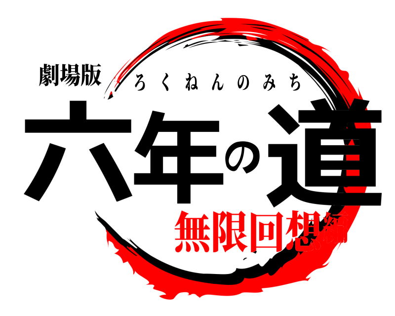 劇場版 六年の道 ろくねんのみち 無限回想編