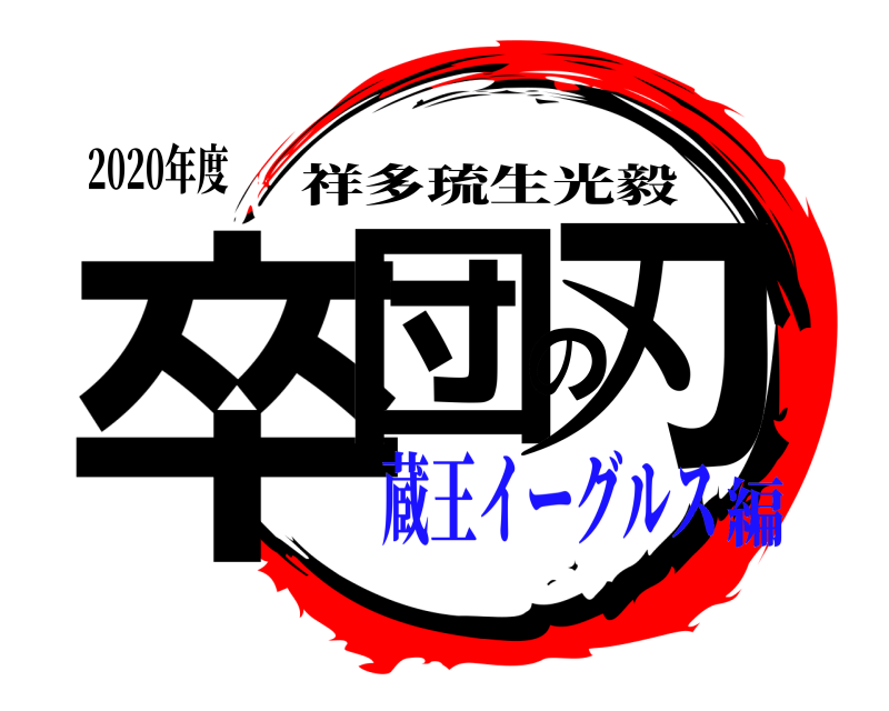 2020年度 卒団の刃 祥多琉生光毅 蔵王イーグルス編