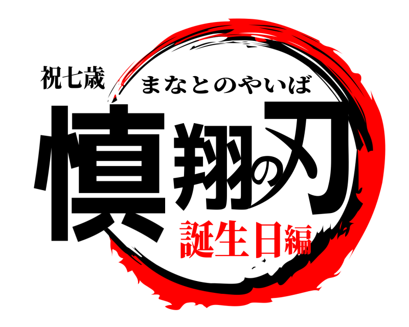 祝七歳 慎翔の刃 まなとのやいば 誕生日編