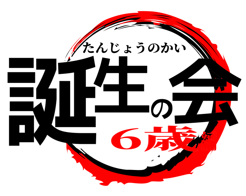  誕生の会 たんじょうのかい 6歳編