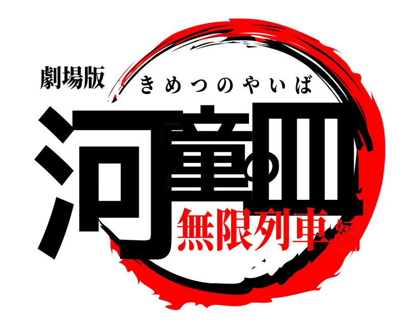 劇場版 河童の皿 きめつのやいば 無限列車編