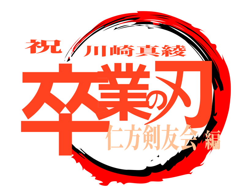 祝 卒業の刃 川崎真綾 仁方剣友会編