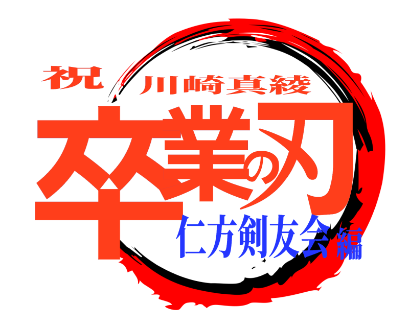 祝 卒業の刃 川崎真綾 仁方剣友会編