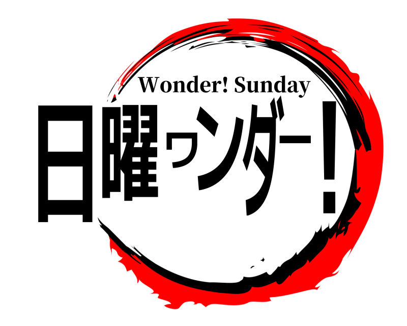 劇場版 日曜ワンダー! Wonder! Sunday 編