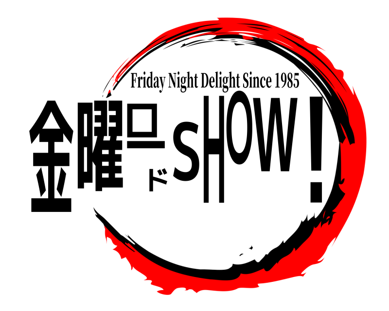 劇場版 金!曜ロードSHOW Friday Night Delight Since 1985 編