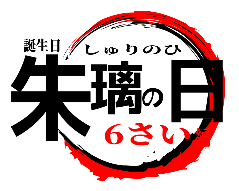 誕生日 朱璃の日 しゅりのひ 6さい編