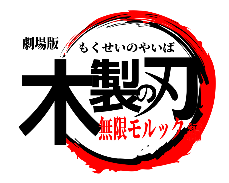 劇場版 木製の刃 もくせいのやいば 無限モルック編