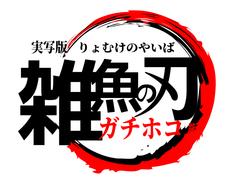 実写版 雑魚の刃 りょむけのやいば ガチホコ難ぃ