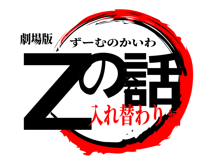 劇場版 Zの会話 ずーむのかいわ 入れ替わり編