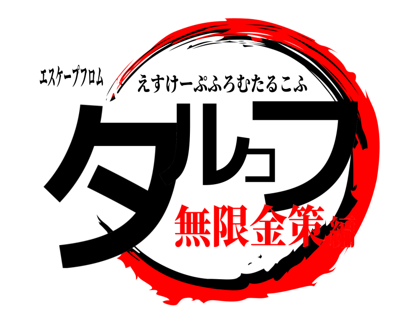 エスケープフロム タルコフ えすけーぷふろむたるこふ 無限金策編