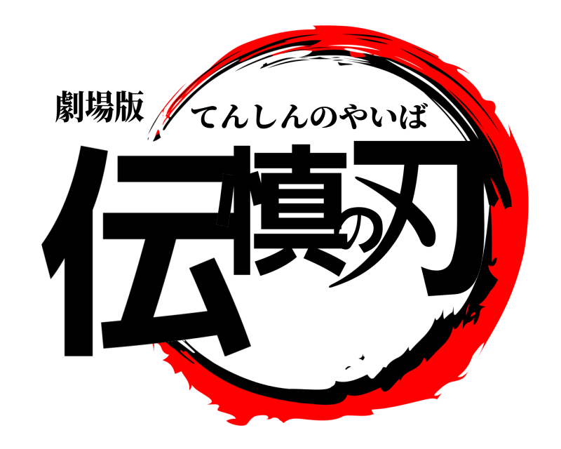 劇場版 伝慎の刃 てんしんのやいば 