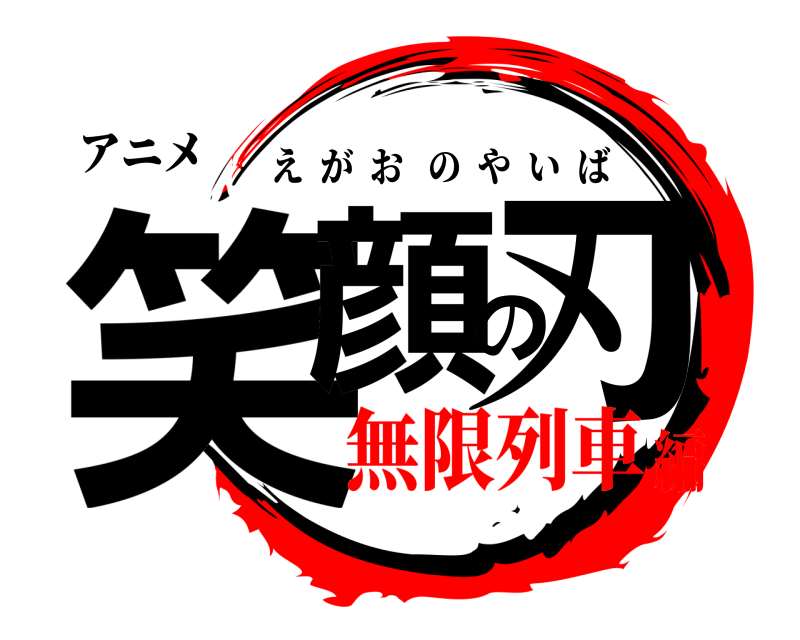 アニメ 笑顔の刃 えがおのやいば 無限列車編