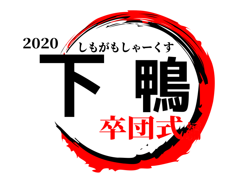 2020 下鴨 しもがもしゃーくす 卒団式編