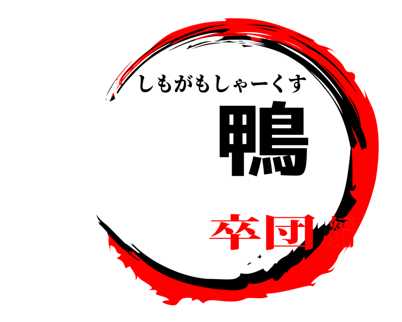  鴨 しもがもしゃーくす 卒団編