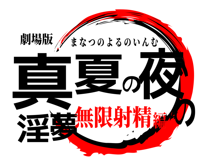 劇場版 真夏の夜の淫夢 まなつのよるのいんむ 無限射精編