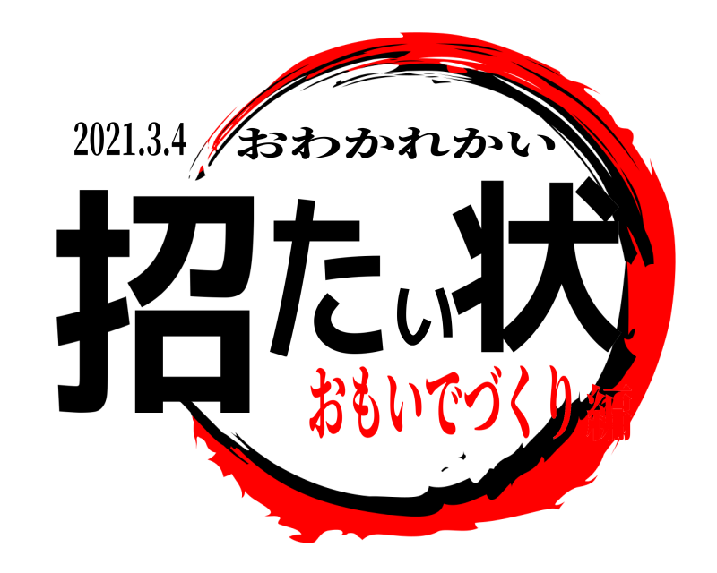 2021.3.4 招たい状 おわかれかい おもいでづくり編