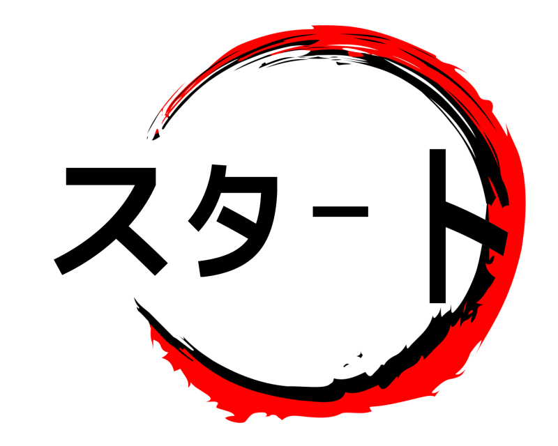  スタート  