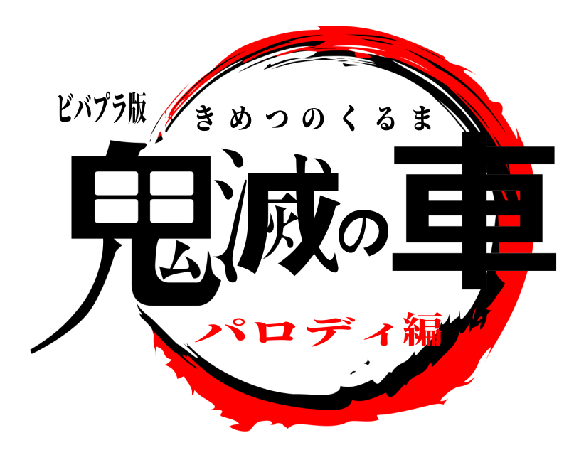 ビバプラ版 鬼滅の車 きめつのくるま パロディ編