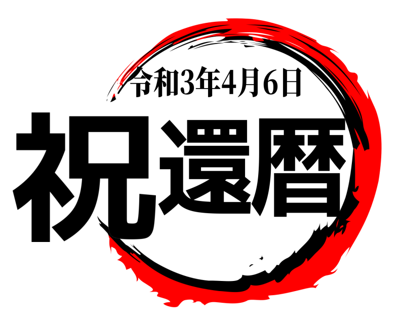 令和3年4月6日 祝還暦  