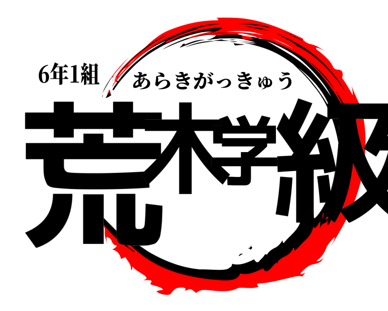 6年1組 荒木学級 あらきがっきゅう 