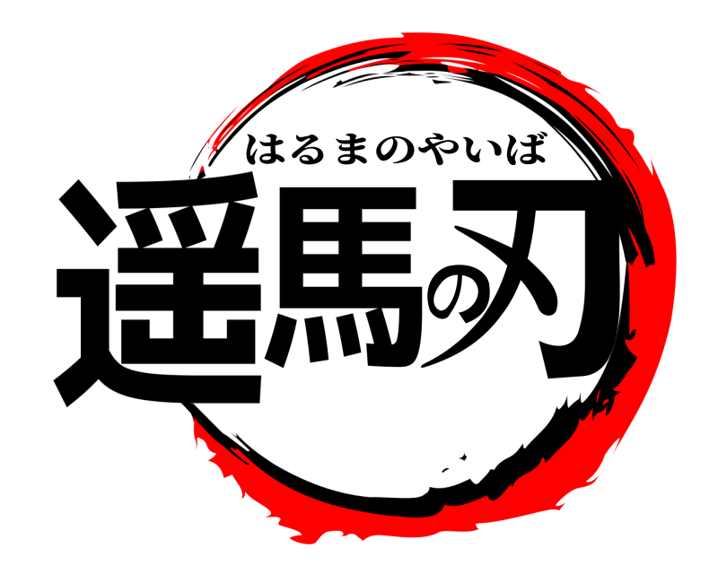  遥馬の刃 はるまのやいば 