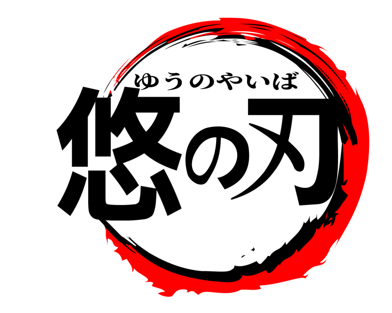  悠の刃 ゆうのやいば 