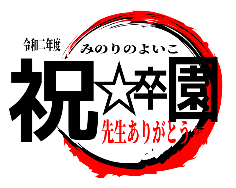 鬼滅の刃ロゴジェネレーター 作成結果