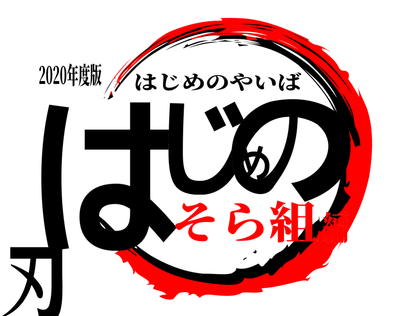 2020年度版 はじめの刃 はじめのやいば そら組編