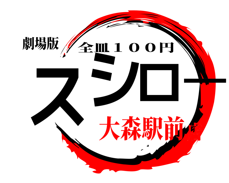 劇場版 スシロ一 全皿１００円 大森駅前店