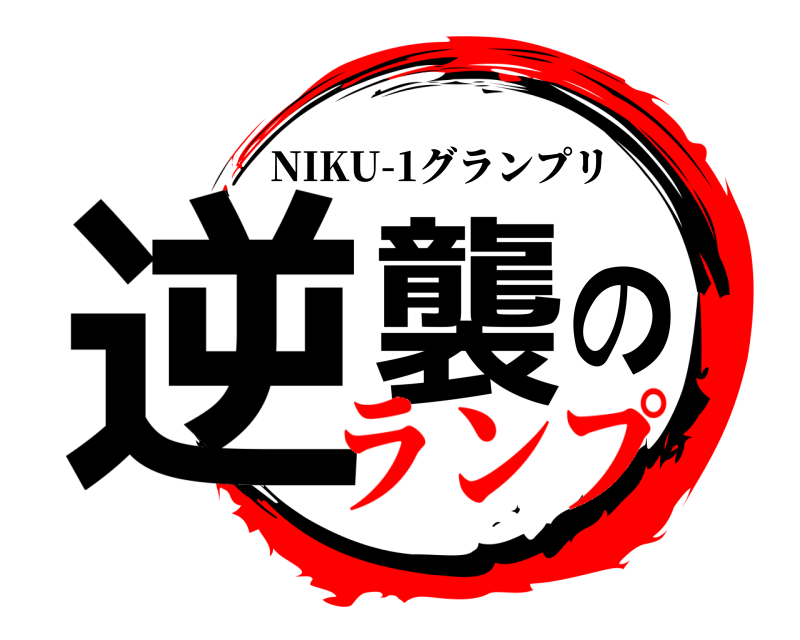  逆襲の NIKU-1グランプリ ランプ