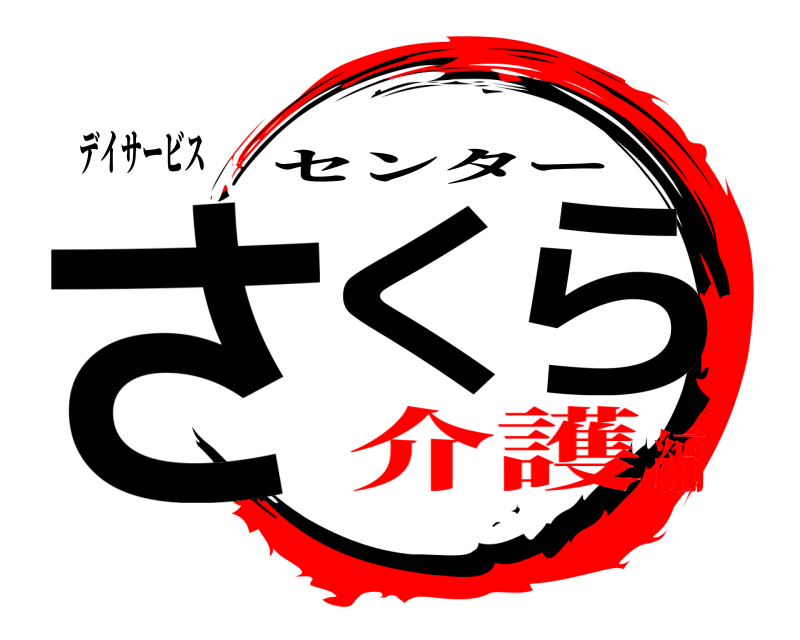 デイサービス さくら センター 介護編
