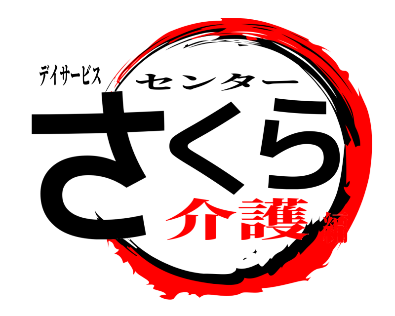 デイサービス さくら センター 介護編