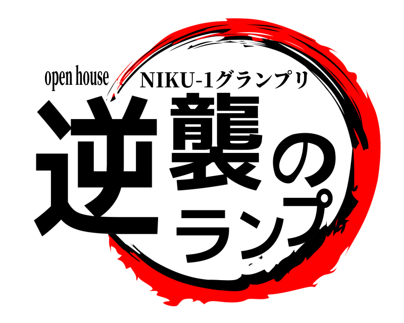 open house 逆襲のランプ NIKU-1グランプリ 