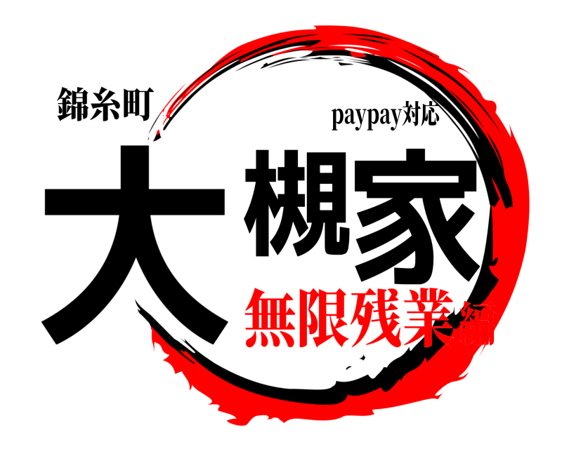 錦糸町 大槻家 paypay対応 無限残業編