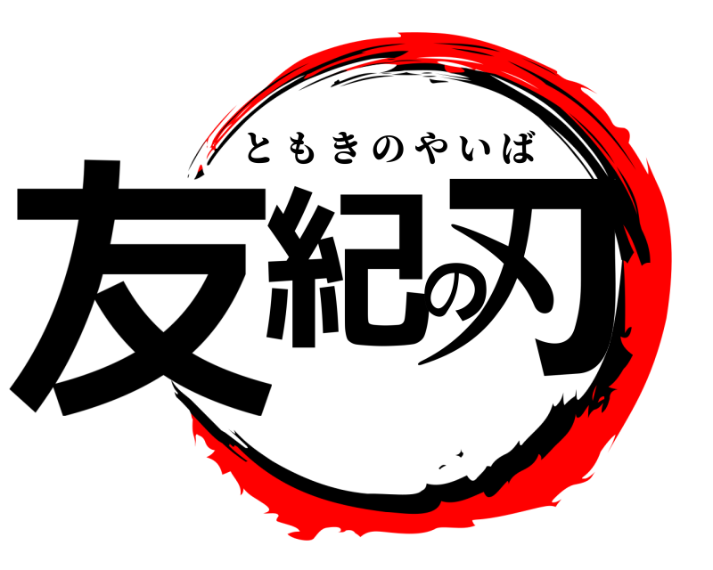  友紀の刃 ともきのやいば 