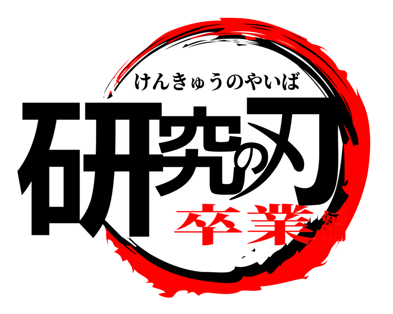  研究の刃 けんきゅうのやいば 卒業編