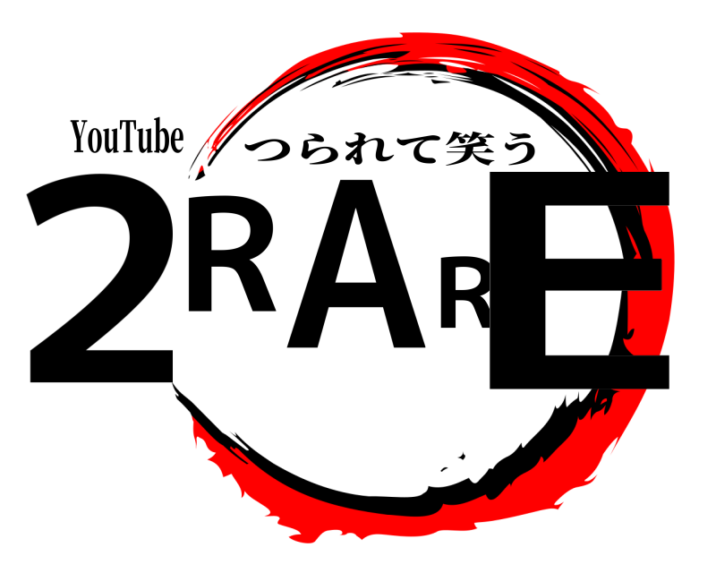 YouTube 2RARE つられて笑う 