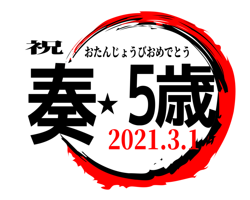 祝 奏５★歳 おたんじょうびおめでとう 2021.3.1