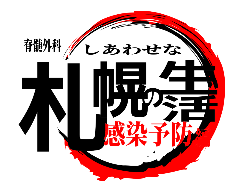 脊髄外科 札幌の生活 しあわせな 感染予防編