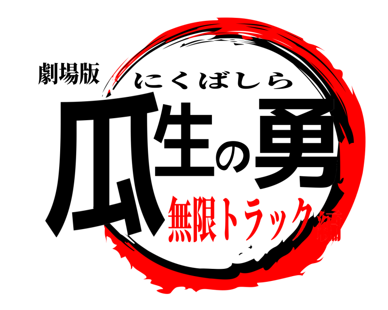 劇場版 瓜生の勇 にくばしら 無限トラック編