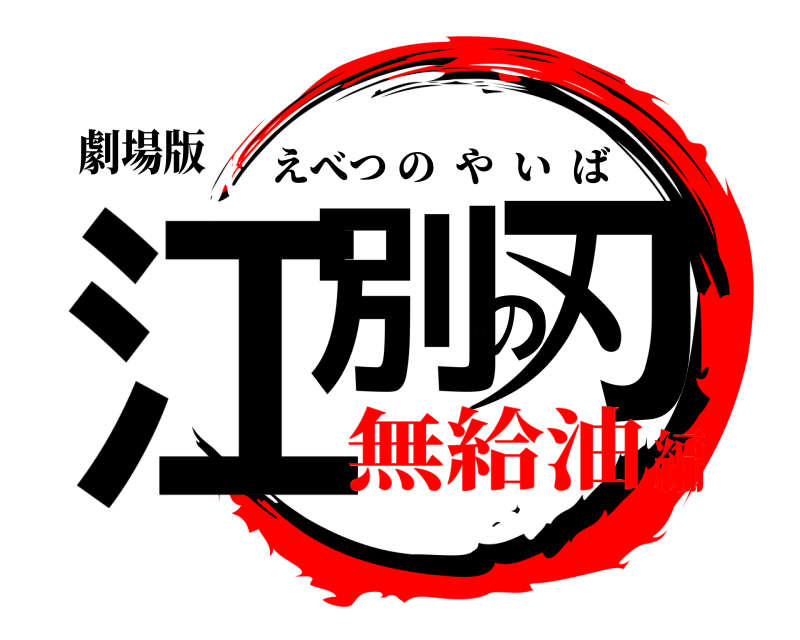 劇場版 江別の刃 えべつのやいば 無給油編