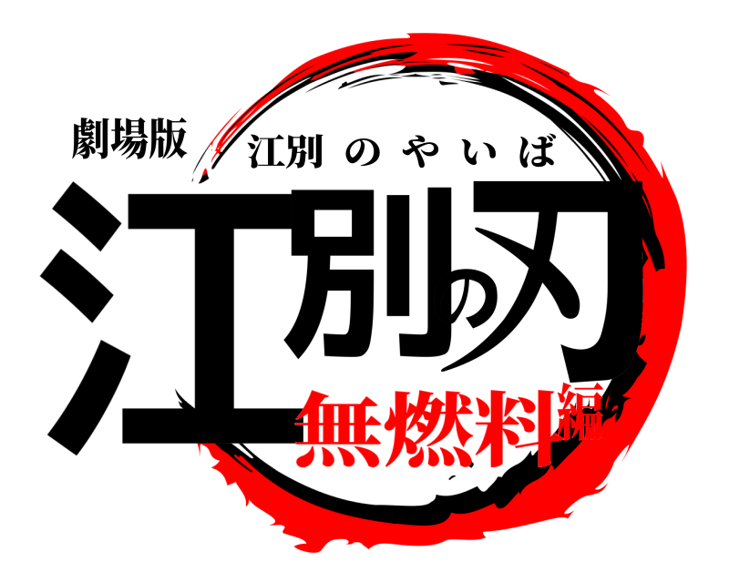劇場版 江別の刃 江別のやいば 無燃料編