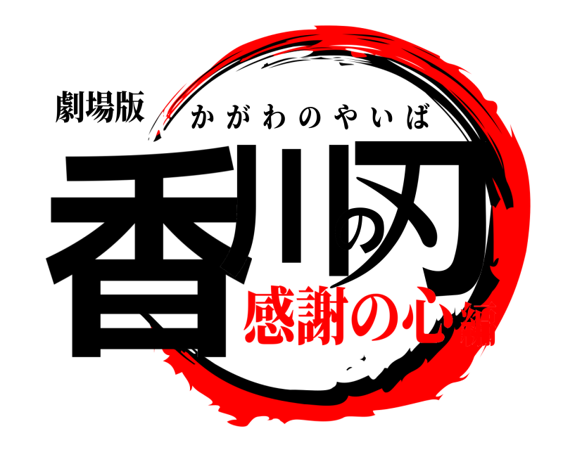 劇場版 香川の刃 かがわのやいば 感謝の心編