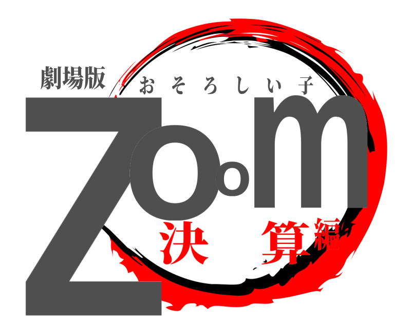劇場版 Zoom おそろしい子 決 算編