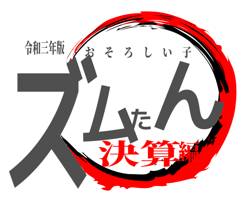 令和三年版 ズムたん おそろしい子 決算編